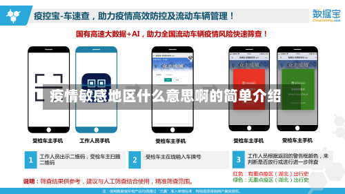 疫情敏感地区什么意思啊的简单介绍