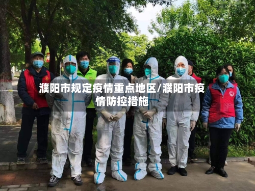 濮阳市规定疫情重点地区/濮阳市疫情防控措施