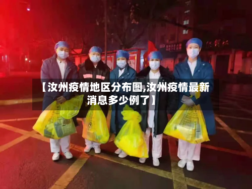 【汝州疫情地区分布图,汝州疫情最新消息多少例了】