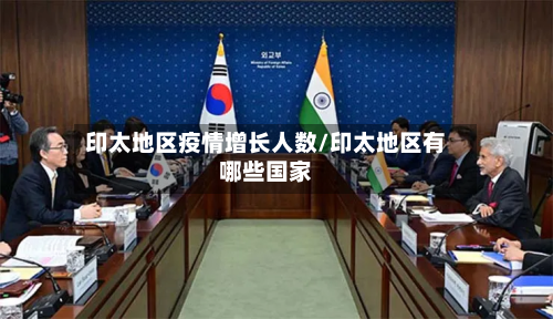 印太地区疫情增长人数/印太地区有哪些国家-第2张图片