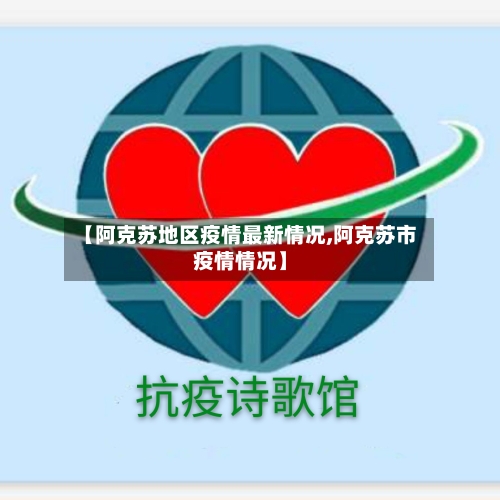 【阿克苏地区疫情最新情况,阿克苏市疫情情况】