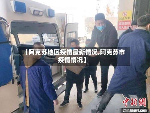 【阿克苏地区疫情最新情况,阿克苏市疫情情况】-第2张图片