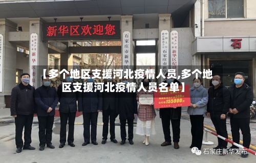 【多个地区支援河北疫情人员,多个地区支援河北疫情人员名单】-第2张图片