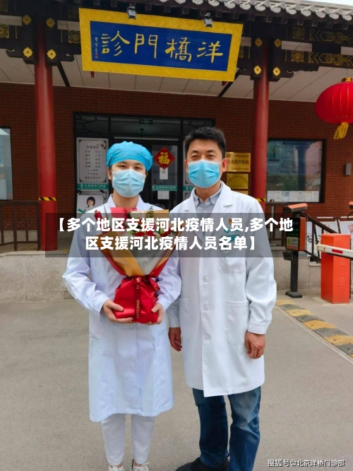 【多个地区支援河北疫情人员,多个地区支援河北疫情人员名单】