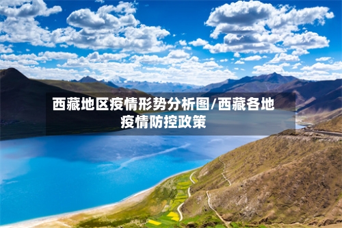 西藏地区疫情形势分析图/西藏各地疫情防控政策-第2张图片