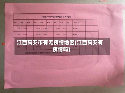 江西高安市有无疫情地区(江西高安有疫情吗)