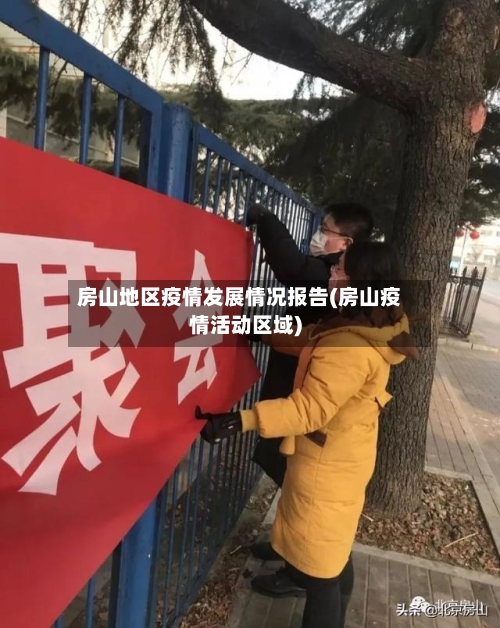 房山地区疫情发展情况报告(房山疫情活动区域)-第2张图片