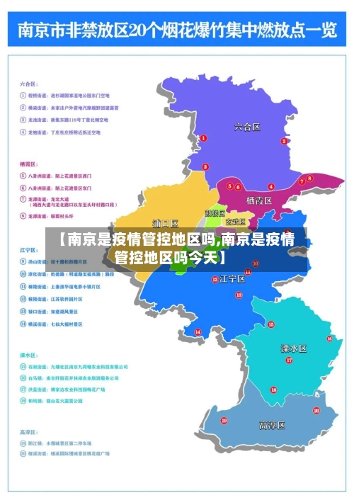 【南京是疫情管控地区吗,南京是疫情管控地区吗今天】