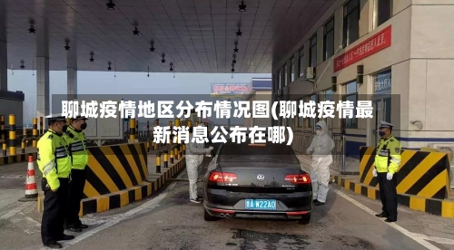 聊城疫情地区分布情况图(聊城疫情最新消息公布在哪)