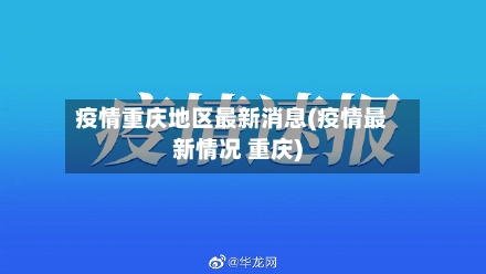 疫情重庆地区最新消息(疫情最新情况 重庆)