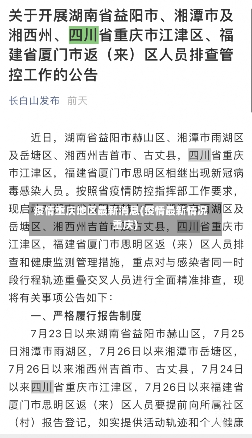 疫情重庆地区最新消息(疫情最新情况 重庆)-第3张图片