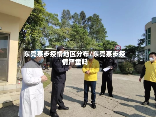 东莞寮步疫情地区分布/东莞寮步疫情严重吗