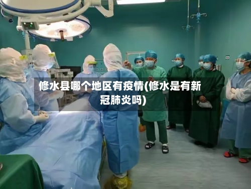 修水县哪个地区有疫情(修水是有新冠肺炎吗)-第2张图片
