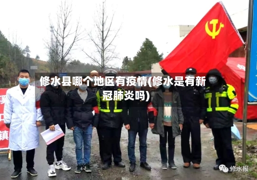修水县哪个地区有疫情(修水是有新冠肺炎吗)-第3张图片