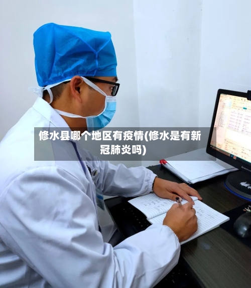 修水县哪个地区有疫情(修水是有新冠肺炎吗)