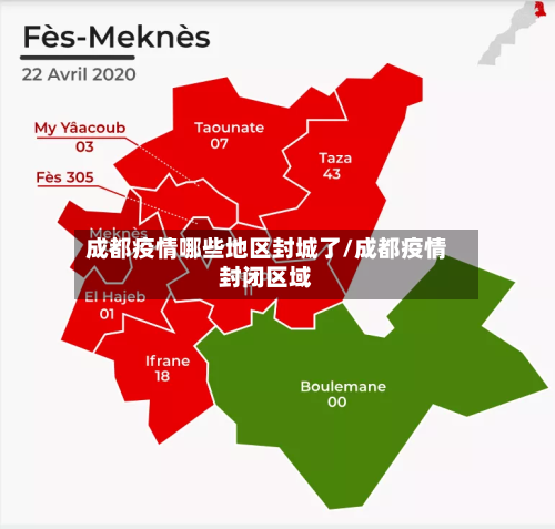 成都疫情哪些地区封城了/成都疫情封闭区域-第3张图片