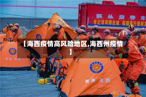【海西疫情高风险地区,海西州疫情】