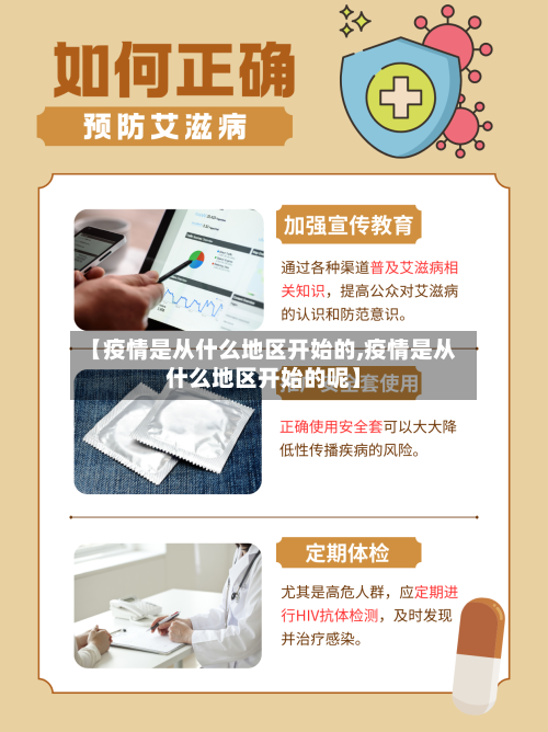 【疫情是从什么地区开始的,疫情是从什么地区开始的呢】-第2张图片
