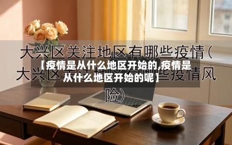 【疫情是从什么地区开始的,疫情是从什么地区开始的呢】