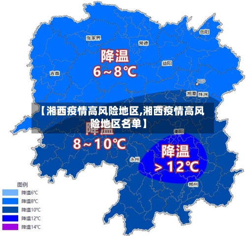 【湘西疫情高风险地区,湘西疫情高风险地区名单】