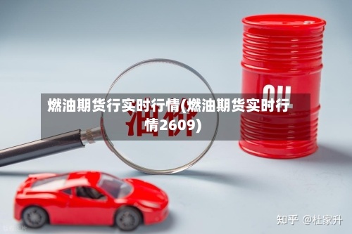 燃油期货行实时行情(燃油期货实时行情2609)-第3张图片