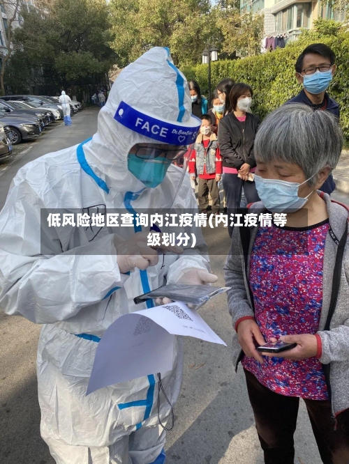 低风险地区查询内江疫情(内江疫情等级划分)