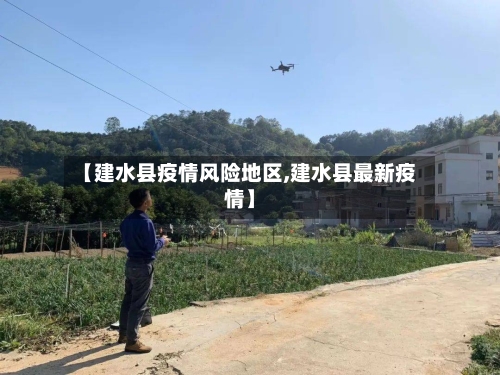 【建水县疫情风险地区,建水县最新疫情】-第2张图片