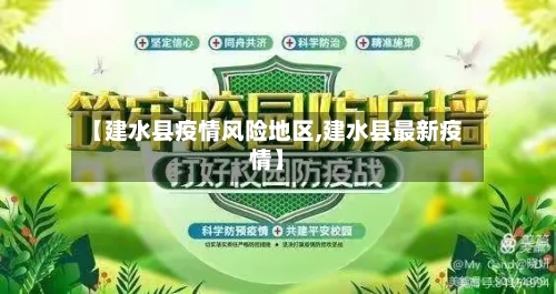 【建水县疫情风险地区,建水县最新疫情】