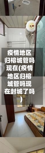 疫情地区归榕城管吗现在(疫情地区归榕城管吗现在封城了吗)-第3张图片