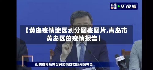 【黄岛疫情地区划分图表图片,青岛市黄岛区的疫情报告】-第2张图片