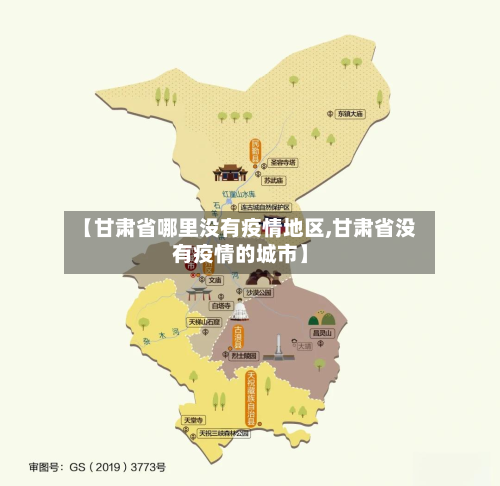 【甘肃省哪里没有疫情地区,甘肃省没有疫情的城市】-第3张图片