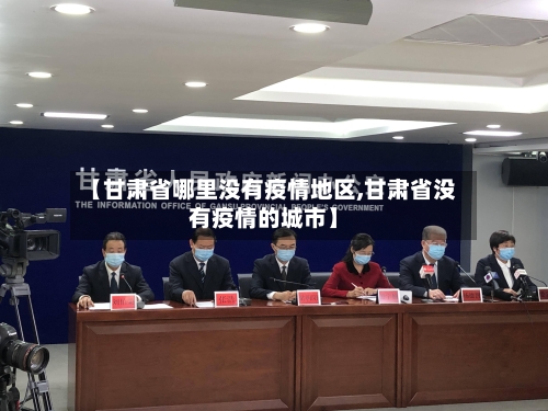 【甘肃省哪里没有疫情地区,甘肃省没有疫情的城市】