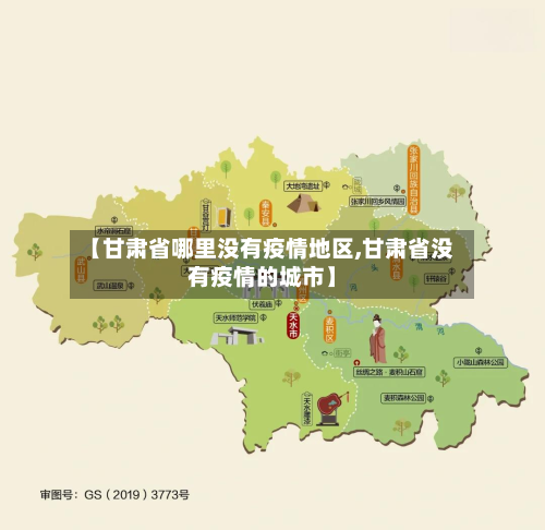 【甘肃省哪里没有疫情地区,甘肃省没有疫情的城市】-第2张图片