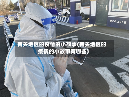 有关地区的疫情的小故事(有关地区的疫情的小故事有哪些)-第3张图片