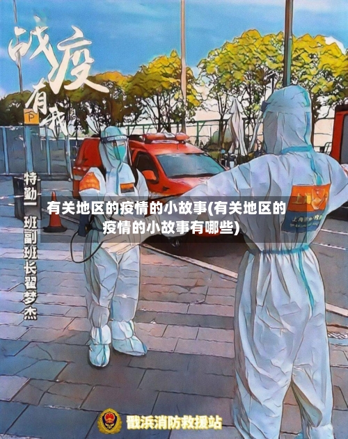 有关地区的疫情的小故事(有关地区的疫情的小故事有哪些)