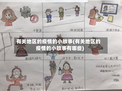 有关地区的疫情的小故事(有关地区的疫情的小故事有哪些)-第2张图片