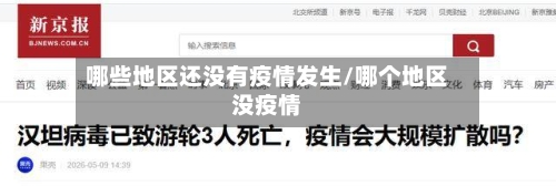 哪些地区还没有疫情发生/哪个地区没疫情