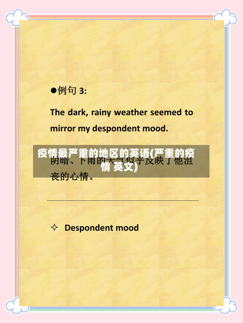 疫情最严重的地区的英语(严重的疫情 英文)