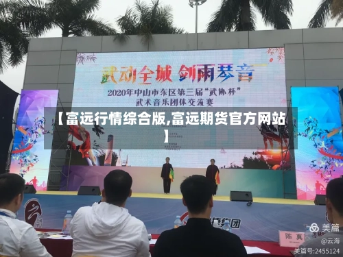 【富远行情综合版,富远期货官方网站】
