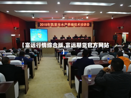 【富远行情综合版,富远期货官方网站】-第3张图片