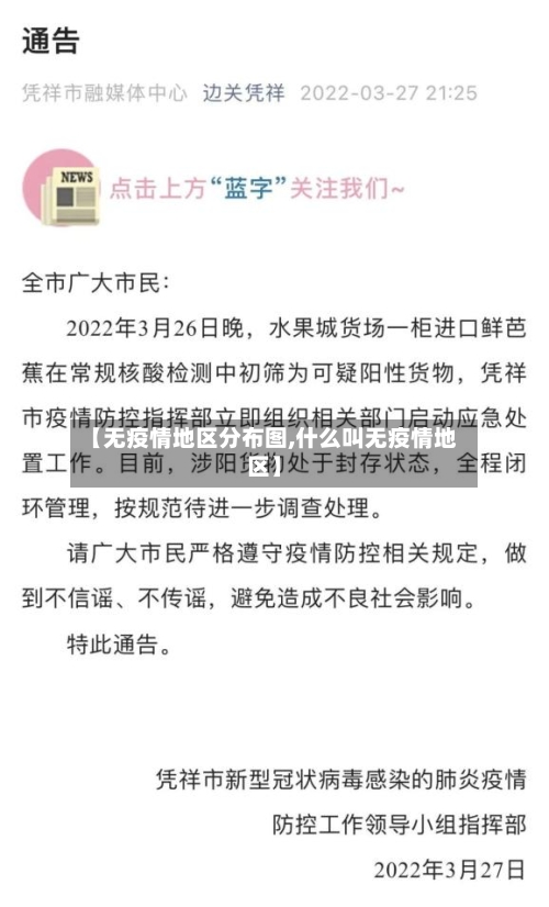 【无疫情地区分布图,什么叫无疫情地区】