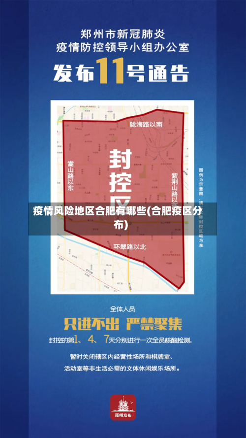 疫情风险地区合肥有哪些(合肥疫区分布)-第2张图片