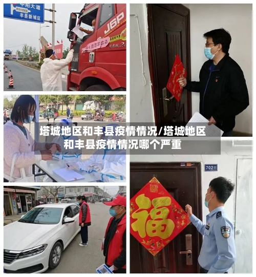 塔城地区和丰县疫情情况/塔城地区和丰县疫情情况哪个严重-第2张图片