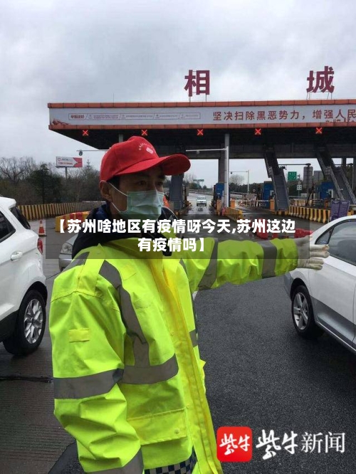 【苏州啥地区有疫情呀今天,苏州这边有疫情吗】