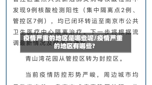 疫情严重的地区是哪些呢/疫情严重的地区有哪些?