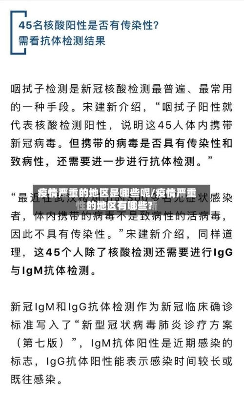 疫情严重的地区是哪些呢/疫情严重的地区有哪些?-第2张图片