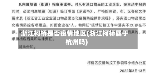 浙江柯桥是否疫情地区(浙江柯桥属于杭州吗)