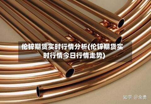 伦锌期货实时行情分析(伦锌期货实时行情今日行情走势)-第2张图片