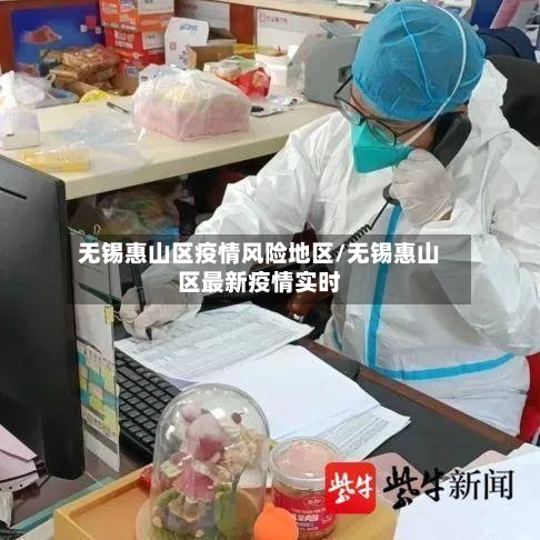 无锡惠山区疫情风险地区/无锡惠山区最新疫情实时