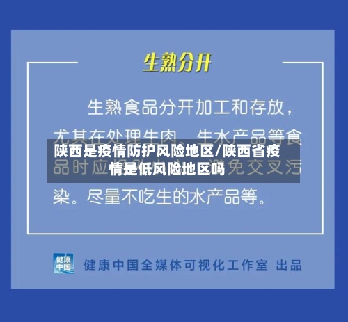 陕西是疫情防护风险地区/陕西省疫情是低风险地区吗